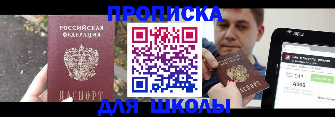 прописка для школы в Никольске